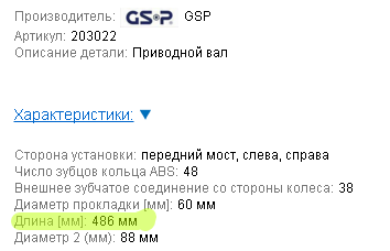 Валы, полуоси, шрусы триподы - GSP 022.png