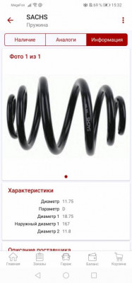 Замена задних пружин фотоотчёт  - Screenshot_20191127_153253_ru.autodoc.autodocapp.jpg