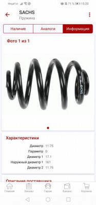 Замена задних пружин фотоотчёт  - Screenshot_20191127_152005_ru.autodoc.autodocapp.jpg