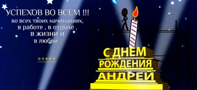 Поздравлялка - андр.JPG