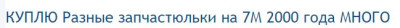 КУПЛЮ Разные запчастюльки на 7М 2000 года МНОГО - Снимок.JPG