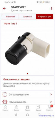 Парктроник - Screenshot_20200827_200132_ru.autodoc.autodocapp.jpg