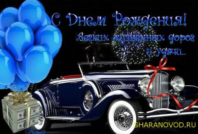 Поздравлялка - дн.JPG