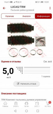 Замена ремонтного комплекта рулевой рейки фотоотчёт  - Screenshot_20210727_180905_ru.autodoc.autodocapp.jpg