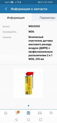Датчик массового расхода воздуха, его проводка и связанные с этим ошибки - Screenshot_20211207_200844_ru.avtoto.app.jpg