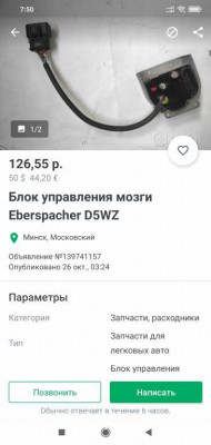 Ремонт штатного догревателя D5WZ Шаран, Галакси, Альхамбра  - Screenshot_2021-12-10-07-50-24-981_se.scmv.belarus.jpg