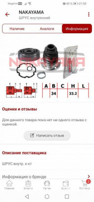 Валы, полуоси, шрусы триподы - Screenshot_20220630_215535_ru.autodoc.autodocapp.jpg