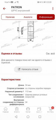 Валы, полуоси, шрусы триподы - Screenshot_20220630_220905_ru.autodoc.autodocapp.jpg