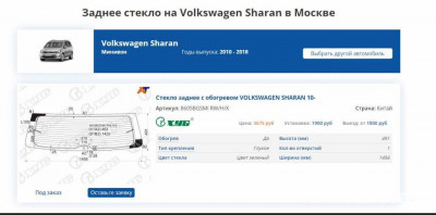 Заднее стекло на Шаран 2 рест. Подойдёт от дореста? - image.jpg