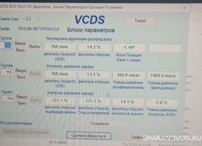 Добрый день. Подскажите, Шкода 2010г.в. 1.8 tsi При включенном зажигании но на [b]НЕ ЗАВЕДЕННОМ [/b] в 115группе  3 и 4  поле ВАСЯ показывает разные значения. Это должно быть так или есть косяк?