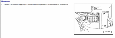 Система отопления салона Климатконтроль  - Вытяж.Заслонка.Проверка.PNG