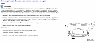 Замена ламп фар, указателей поворотов, задних фонарей. - Повторитель.PNG