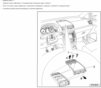 Снятие передней панели рестайл фотоотчёт - Дефл_IIб_0.PNG