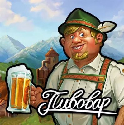 Поздравлялка - пивовар.JPG