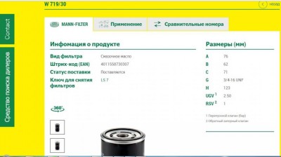 Система смазки двигателя. - фильтр MANN W719-30.jpg