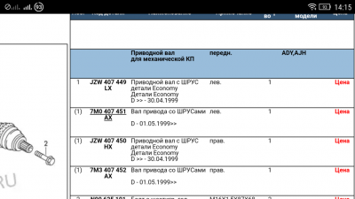 Валы, полуоси, шрусы триподы - Screenshot_2018-08-13-14-15-52.png