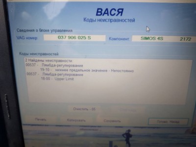 Ну и вот Финишь закончился новыми ошибками. Кстати на холостых бывает опускаются обороты до 350-500 и он как вроде задыхается,пытается поднять обороты но в конечном результате глохнет.