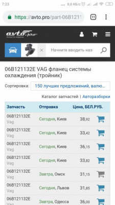 Трубки, патрубки, фланцы и тройники системы охлаждения. - Screenshot_2019-04-05-07-23-25-663_com.android.chrome.jpg
