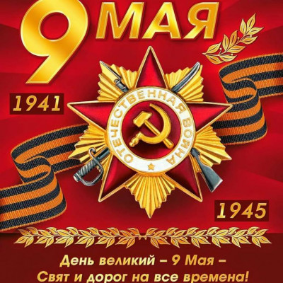 Поздравлялка - IMG-20190509-WA0001.jpg